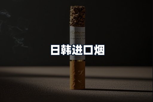 日韩进口烟